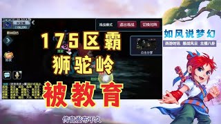 梦幻西游：175区霸狮驼岭专杀109号，被区内方寸出手击杀！