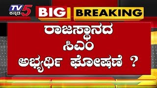 ರಾಜಸ್ತಾನ ಸಿಎಂ ಅಭ್ಯರ್ಥಿ ಘೋಷಣೆ ಸಾಧ್ಯತೆ ? | #Rajasthan | TV5 Kannada