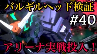 【ガンダムUCエンゲージ】アリーナ検証‼️新機体バルギルガンダムヘッド❗️シータプラス堕姫も武装回転検証していきます❗️🐇　#40