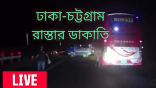 মহাসড়কে যাত্রীবাহী বাসে ডাকাতি .. bus dakati. Bus robbery is a common news in Bangladesh highway.