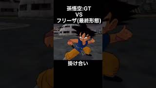 孫悟空：GTとフリーザ（最終形態）との対決時のボイス【ドラゴンボール】#Shorts