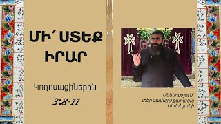 Կողոսացիներին 3։8-11 / ՄԻ՛ ՍՏԵՔ ԻՐԱՐ. Տեր Շավարշ | Father Shavarsh | Отец Шаварш