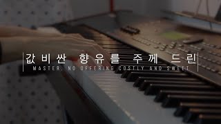 값비싼 향유를 주께 드린 | Master, no offering | 피아노 찬송가 | Piano Hymns