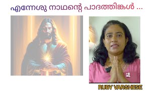 എന്നേശു നാഥന്റെ  പാദത്തിങ്കൽ...| RUBY VARGHESE | GIPSONPAUL | ASHERMEDIA| CHRISTIANDEVOTIONAL