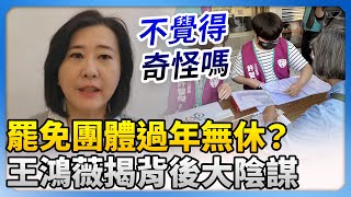 罷免團體過年無休？　王鴻薇：背後有民進黨百分百支持 @ChinaTimes​