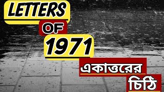 একাত্তরের  চিঠি -১|| ekattorer  chithi || Letters  Of 1971