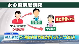 20180809中天新聞　女心臟病患由男醫師急救　研究：死亡率較高