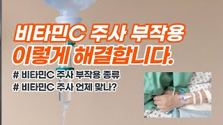 비타민C 주사 흔한 부작용 없애는 꿀팁들