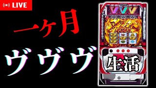 【１ヶ月ヴヴヴ生活】借金まみれの男が一撃に賭ける！　L革命機ヴァルヴレイヴ　パチスロ配信中!!