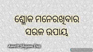 How to memorize the Sanskrit Verses ? ସଂସ୍କୃତ ଶ୍ଳୋକ କୁ ମନେରଖିବାର ସରଳ ଉପାୟ ।