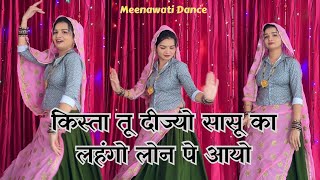 New Meenageet | Kr devta | किस्ता तू दीज्यो सासू का लहंगो लोन प आयो #meenageet #meenasong #meenawati