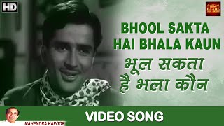 Bhool Sakta Hai Bhala Kaun - VIDEO SONG - Dharamputra - Mahendra Kapoor - Mala Sinha, Shashi Kapoor