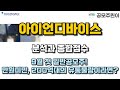 [공모주] 아이언디바이스 분석과 종합점수 - 9월 첫 일반공모주! 만원미만, 200억대의 유통물량이라면?