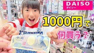 【検証】小学生にいきなり1000円渡したら何買う？どうしても欲しい物があるらしい…？【DAISO】