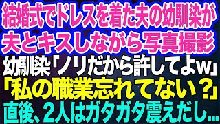 【スカッとする話】結婚式でドレスを着た夫の幼馴染が夫とキスしながら写真撮影「ノリだから許してよｗ」夫「記念だよ記念」→「私の職業忘れてない？」直後、2人はガタガタ震えだし…