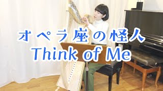 【ハープ】オペラ座の怪人よりThink of Me【Harp】カマックアジリーズで！