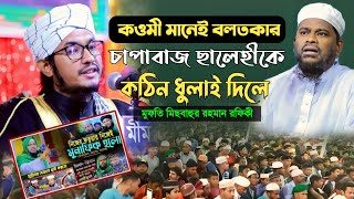 মোতালেব হোসেন ছালেহীর গোমর ফাস | মুফতি মিছবাহুর রহমান রফিকী | misbahur rahman rafiki