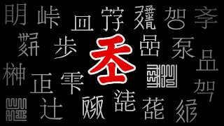 漢字, Kanji, Hanzi, Hanja - How Many Characters are there? - A look at ancient and modern history