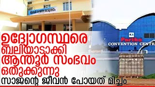 സാജന്റെ ആത്മഹത്യയില്‍ മൂന്ന് നഗരസഭാ ഉദ്യോഗസ്ഥര്‍ക്ക് സസ്‌പെന്‍ഷന്‍  I Anthur municipality