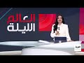 العالم الليلة مناشدة من فتح لحماس.. من سيحكم غزة؟