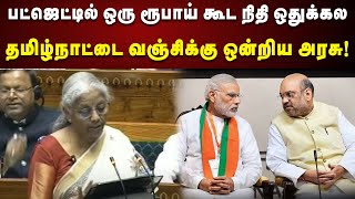 ஒரு ரூபாய் கூட ஒதுக்கல: தமிழ்நாட்டை தொடர்ந்து வஞ்சிக்கும் ஒன்றிய பாஜக அரசு | UnionBudget | Tamilnadu