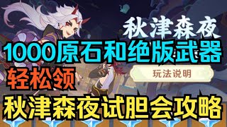 【原神】1000原石和绝版武器轻松领！秋津森夜试胆会保姆级攻略！【自由大野猪】