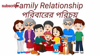Name Of Family Relationship।Family Relationship Name English & Bengali।