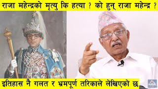 राजा महेन्द्रको १७ साल कदमको  पछाडिका कारण र उनको उदयबारे पहिलो पटक खुलाए डा.पन्तले यथार्थ : DrPant