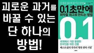 괴로운 과거를 바꿀 수 있는 단 하나의 방법 ㅣ  0.1초 만에 최악을 최고로 바꾸는 방법