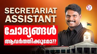 Secretariat Assistant: ഇങ്ങനെ പഠിക്കരുത് !