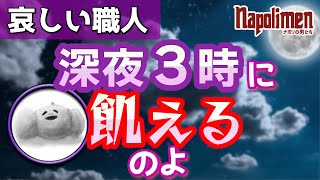 哀しき実況モンスター蘭たん【ナポリの男たち切り抜き】