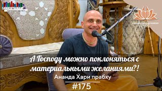 История Санкиртаны #175. А Господу можно поклоняться с материальными желаниями?! Ананда Хари прабху