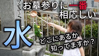 お墓参りに一番相応しい水は〇〇で汲んだ水【お墓の水超解説】