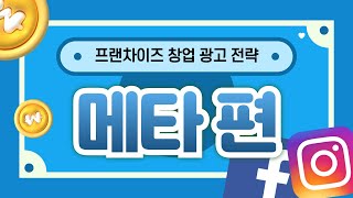 프랜차이즈 창업 광고 전략 - 페이스북, 인스타그램, 메타 편