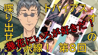 「幾花にいろが好きやねん！」トバイアス・オーの喋り出せ三ツ沢線第8回