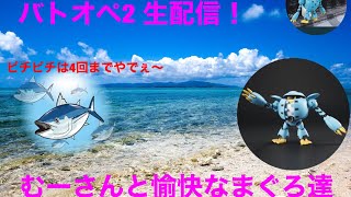 ［バトオペ2］今日もみんなで楽しくカスタムマッチ生配信！視聴者参加大歓迎！