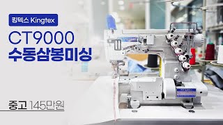 (판매완료) 킹텍스 CT9000 수동 삼봉 중고 145만원