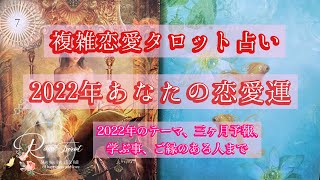 🌹複雑恋愛タロット占い🌹２０２２年の恋愛運💕深掘りリーディング✨フリーの方も御覧いただけます