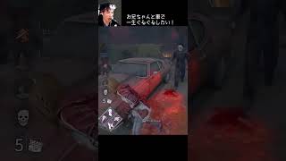 【DBD】お兄ちゃんと車で一生ぐるぐるしたい！ #shorts