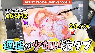 遅延が少なくて描きやすい『24インチ 大画面 お絵かき液晶ペンタブレット（液タブ）』をレビューします！【 XPPen Artist Pro 24 (Gen2) 165Hz / イラストメイキング 】