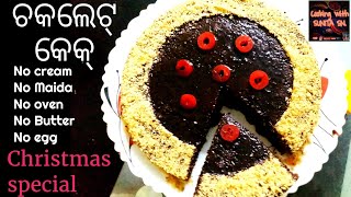 Chocolate cake/ବିନା କ୍ରିମ୍ ରେ ସହଜରେ ବନାନ୍ତୁ ସ୍ଵାଦିଷ୍ଟ ଚକଲେଟ୍ କେକ୍/Christmas \u0026 New year special/Atta