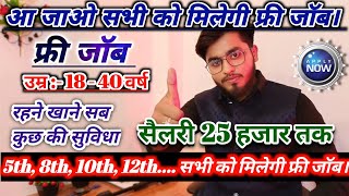 गुजरात फ्री जॉब वैकेंसी | सैलरी 18 से 25 हजार‌ तक | रहने खाने सब कुछ की सुविधा | #job#ahmedabad