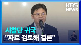 후쿠시마 시찰단 귀국…“활동·자료 종합 검토해 발표” / KBS  2023.05.27.