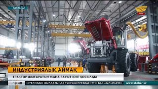 Қостанайда трактор шығаратын жаңа зауыт іске қосылды