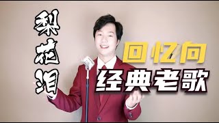 太有味道了！经典金曲《梨花泪》复古小哥柔情演绎【费包包黄枭】