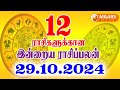 29.10.2024 இன்றைய ராசி பலன் | தினப்பலன் | Indraya Rasi Palan | Today rasipalan | daily rasipalan