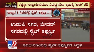 Night Curfew In Kalburgi: ರಾತ್ರಿ 10 ಗಂಟೆಗೆ ಕಲಬುರಗಿ ನಗರ ಕಂಪ್ಲೀಟ್ ಕ್ಲೋಸ್