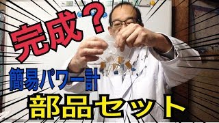 簡易パワー計の部品を１０セット準備しています