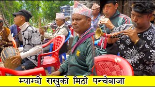 म्याग्दी राखुकाे मिठाे पन्चेबाजा । Myagdi Rakhu Panche Baja 2079