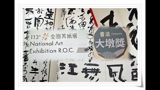 2024全國美術展暨大墩美展書法類